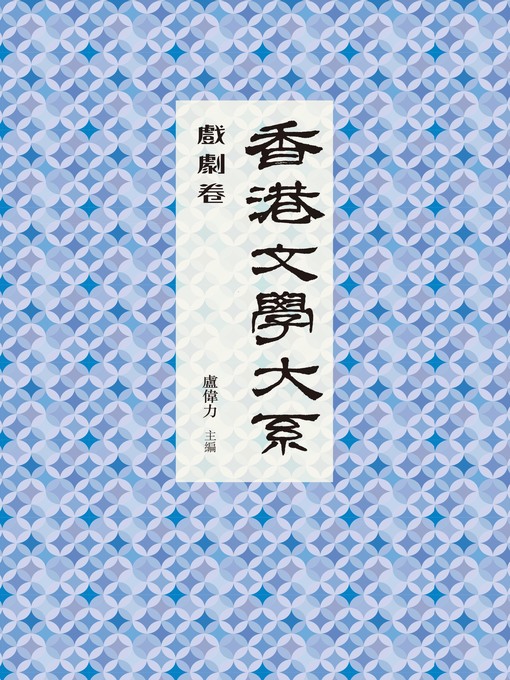 Title details for 香港文學大系1919-1949 by 盧偉力 - Available